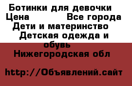  Ботинки для девочки › Цена ­ 1 100 - Все города Дети и материнство » Детская одежда и обувь   . Нижегородская обл.